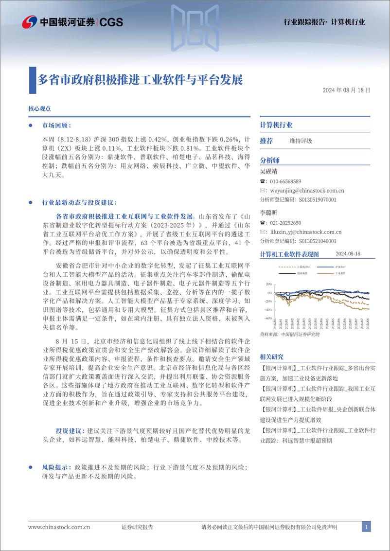 《计算机行业跟踪报告：多省市政府积极推进工业软件与平台发展-240818-银河证券-11页》 - 第1页预览图