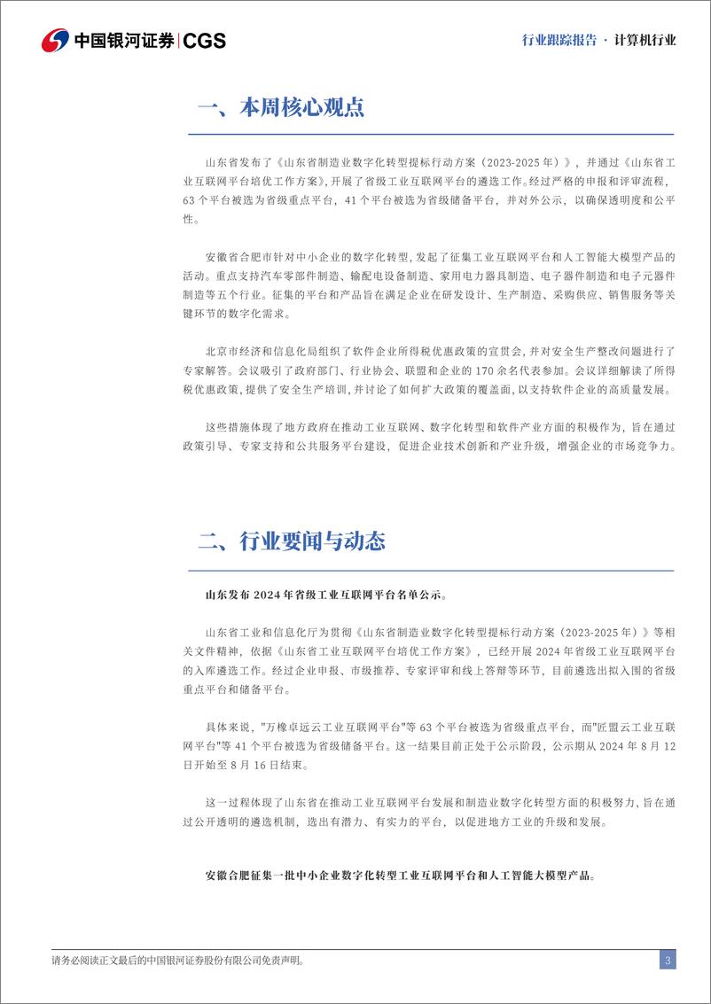 《计算机行业跟踪报告：多省市政府积极推进工业软件与平台发展-240818-银河证券-11页》 - 第3页预览图