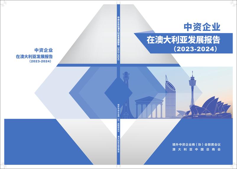 《境外商会联席会议_中资企业在澳大利亚发展报告_2023-2024_》 - 第1页预览图