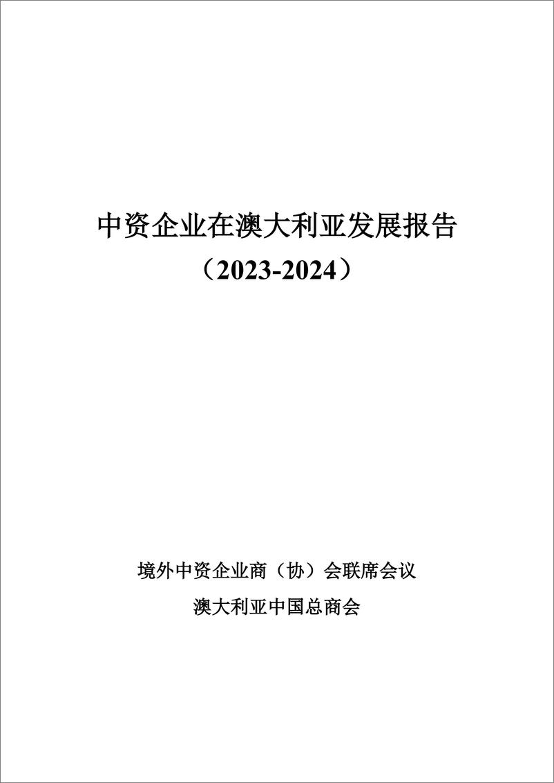 《境外商会联席会议_中资企业在澳大利亚发展报告_2023-2024_》 - 第2页预览图