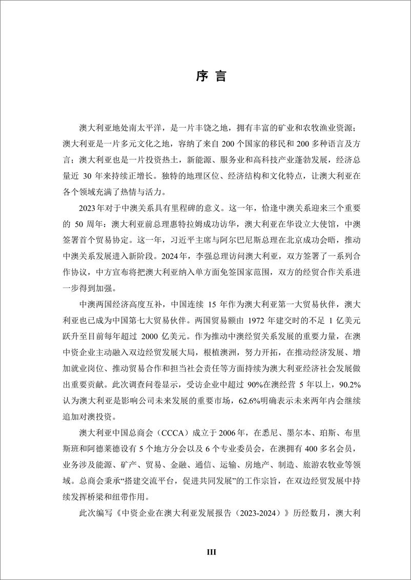 《境外商会联席会议_中资企业在澳大利亚发展报告_2023-2024_》 - 第6页预览图