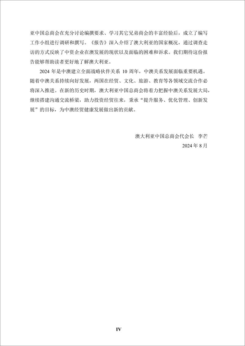 《境外商会联席会议_中资企业在澳大利亚发展报告_2023-2024_》 - 第7页预览图