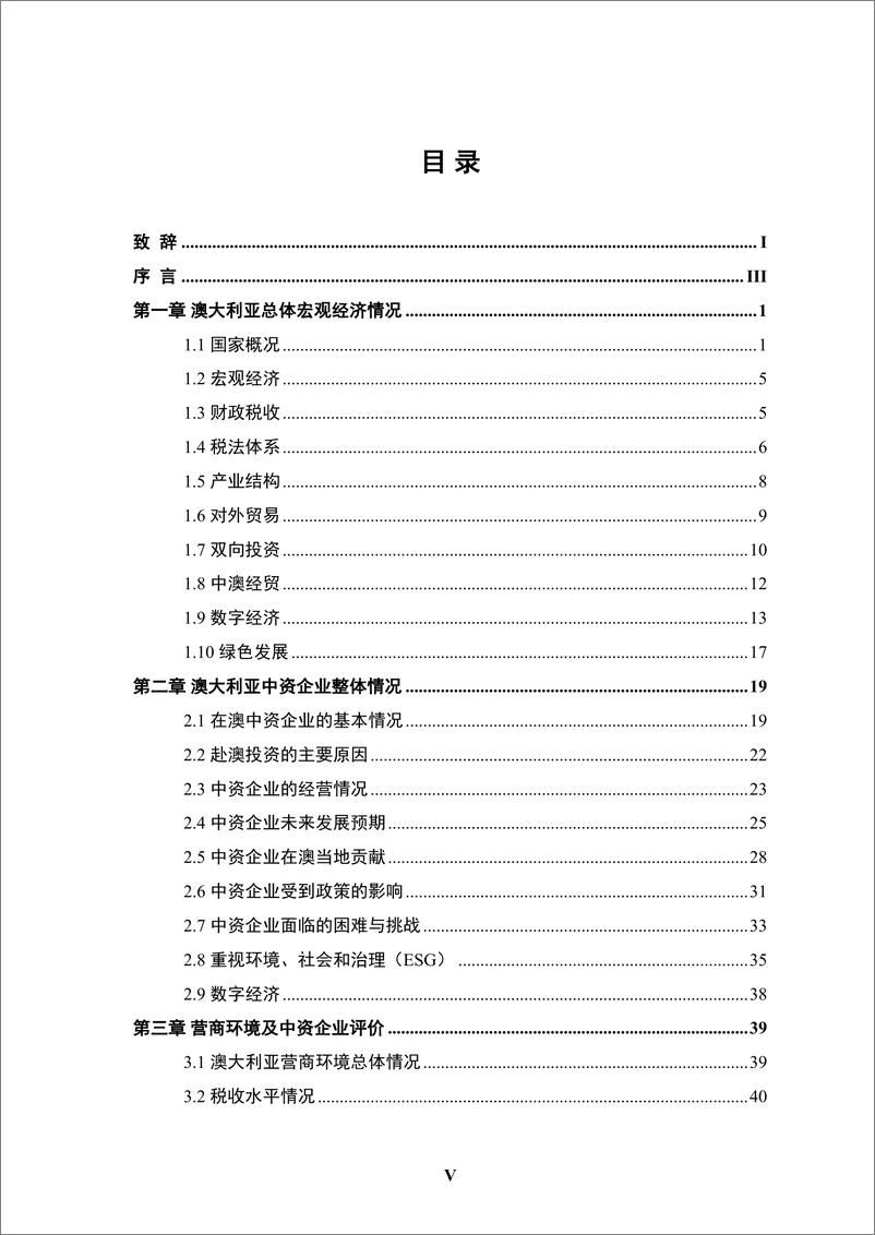 《境外商会联席会议_中资企业在澳大利亚发展报告_2023-2024_》 - 第8页预览图