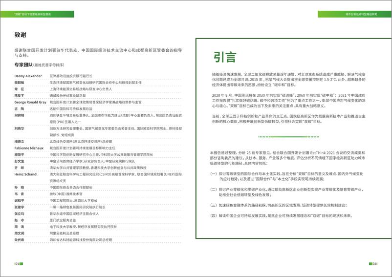 《“ 双 碳 ”目 标 下国家级高新区推进城市创新低碳转型路径研究》 - 第3页预览图