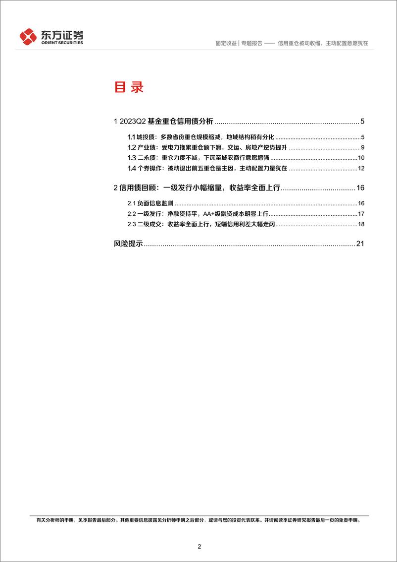 《2023Q2基金重仓信用债分析：信用重仓被动收缩，主动配置意愿犹在-20230731-东方证券-23页》 - 第3页预览图