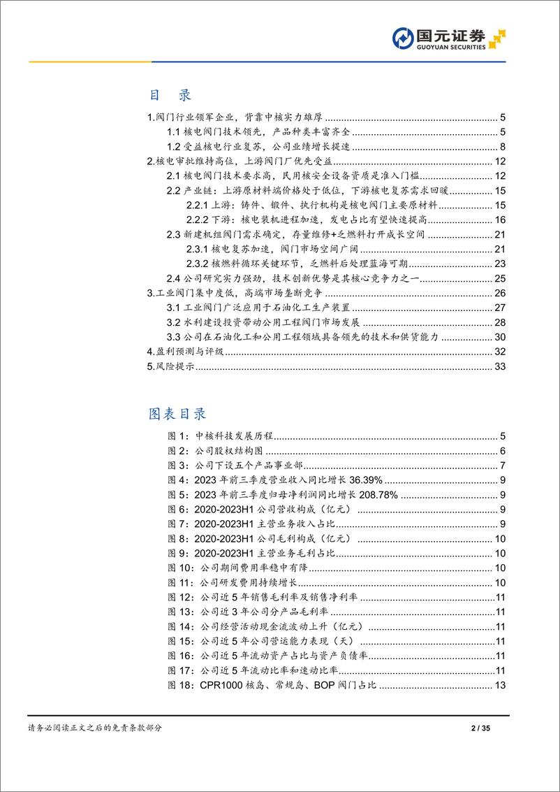 《深度报告-20240401-国元证券-中核科技-000777.SZ-首次覆盖报核电行业复苏趋势强核阀领军企业乘势而353mb》 - 第2页预览图