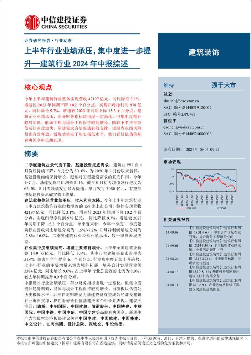 《建筑行业2024年中报综述：上半年行业业绩承压，集中度进一步提升-240909-中信建投-21页》 - 第1页预览图