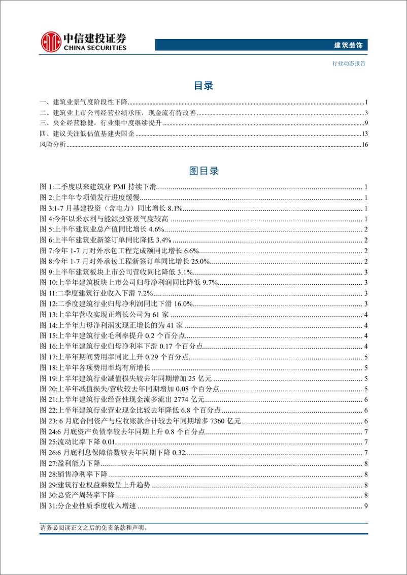 《建筑行业2024年中报综述：上半年行业业绩承压，集中度进一步提升-240909-中信建投-21页》 - 第2页预览图