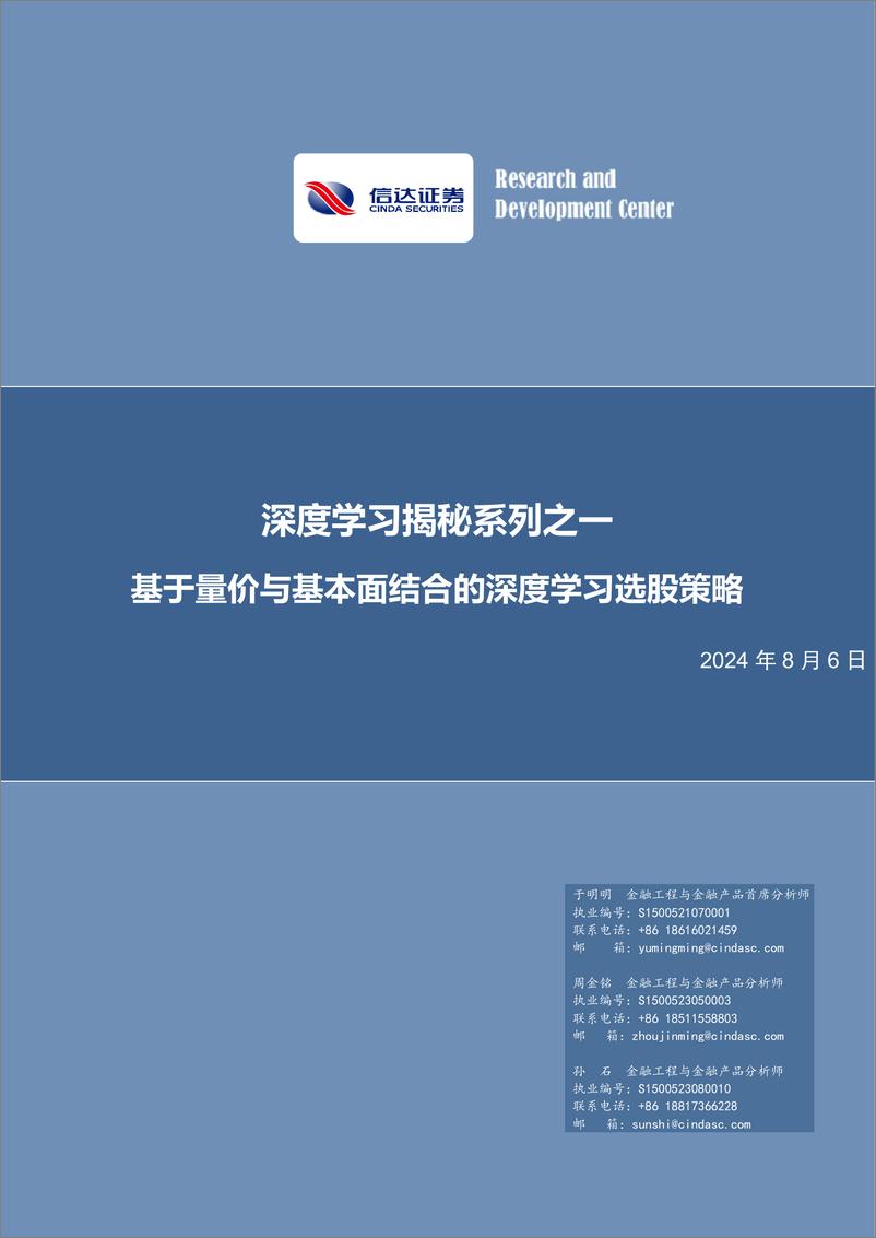 《深度学习揭秘系列之一：基于量价与基本面结合的深度学习选股策略-240806-信达证券-45页》 - 第1页预览图