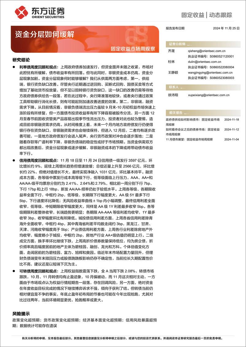 《固定收益市场周观察：资金分层如何缓解-241125-东方证券-20页》 - 第1页预览图