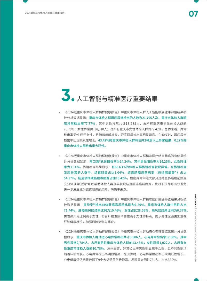 《爱康：2024版重庆市体检人群抽样健康报告》 - 第7页预览图