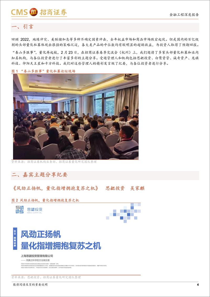 《2023年招商证券春季交流会量化私募论坛纪要（上）：春山多胜事，量化再起航-20230309-招商证券-18页》 - 第5页预览图