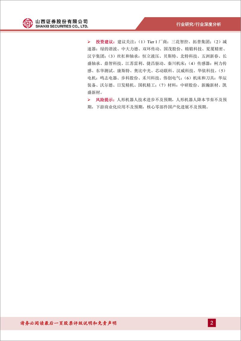 《人形机器人行业系列报告一：AI超预期助力产业落地，核心零部件配套星辰大海-山西证券-2024.3.12-43页》 - 第2页预览图