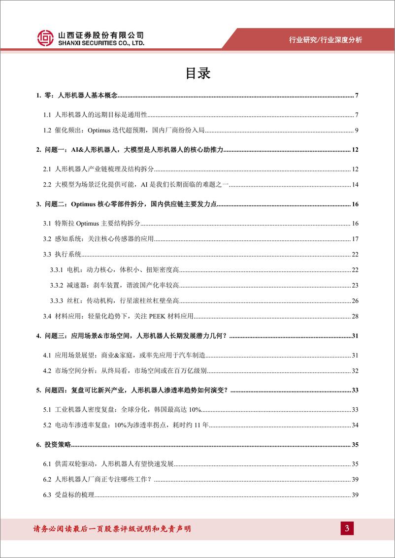 《人形机器人行业系列报告一：AI超预期助力产业落地，核心零部件配套星辰大海-山西证券-2024.3.12-43页》 - 第3页预览图