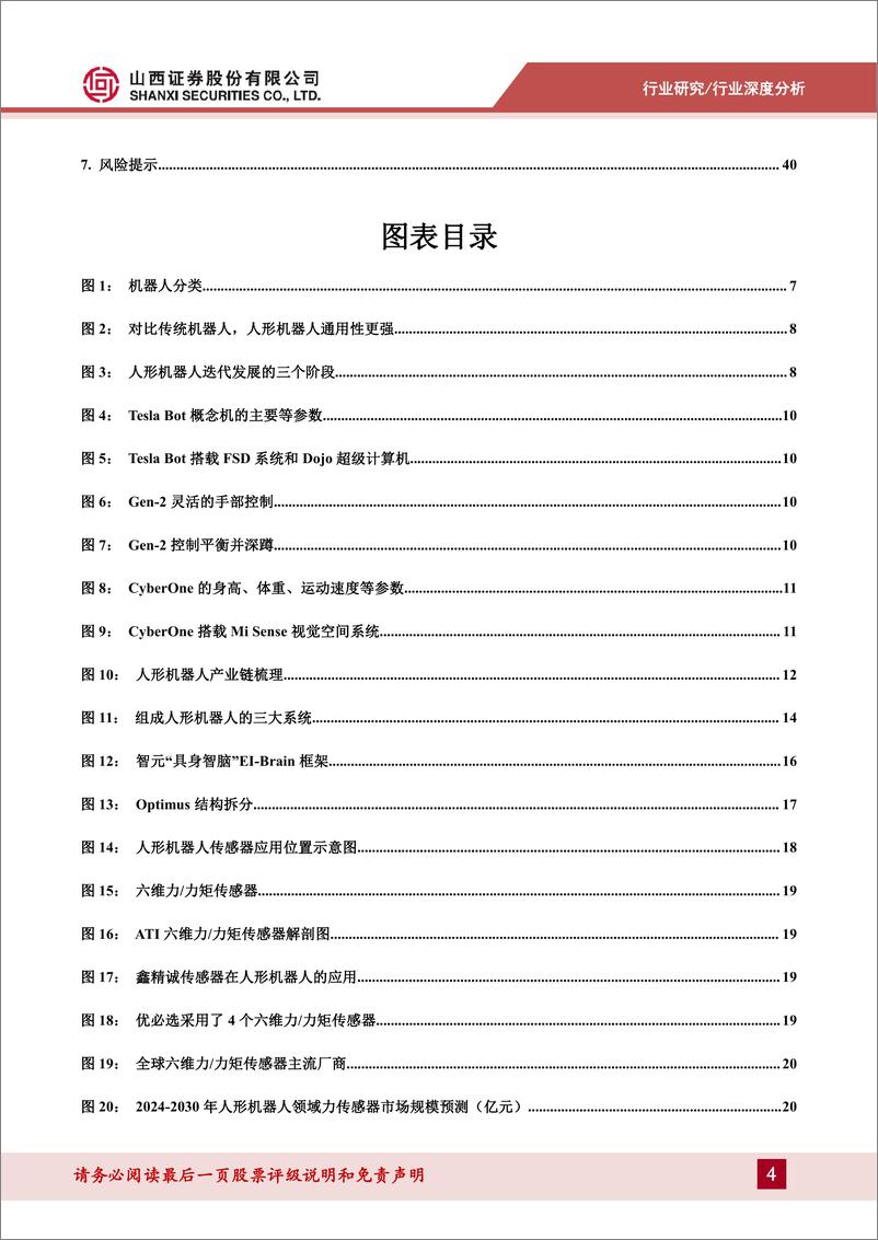 《人形机器人行业系列报告一：AI超预期助力产业落地，核心零部件配套星辰大海-山西证券-2024.3.12-43页》 - 第4页预览图