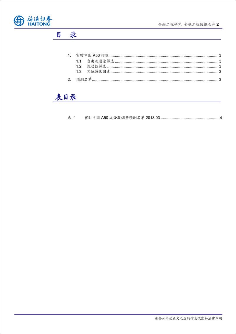 《海通证20180222018年3月富时中国A50指数成分股调整预测（2018-02-23）》 - 第2页预览图