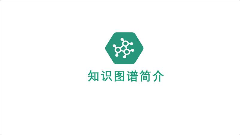 《企业级知识图谱构建的挑战和技术》 - 第2页预览图