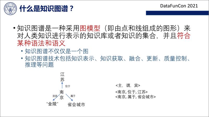 《企业级知识图谱构建的挑战和技术》 - 第4页预览图