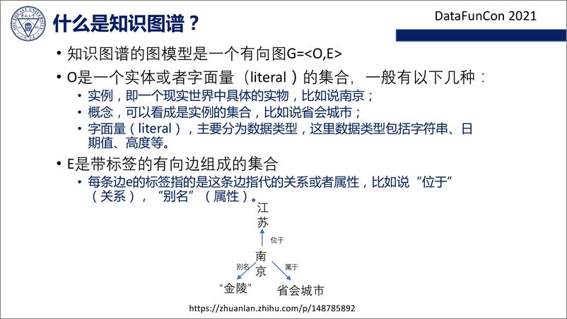 《企业级知识图谱构建的挑战和技术》 - 第5页预览图