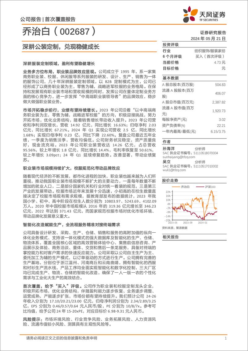 《天风证券-乔治白-002687.SZ-深耕公装定制，兑现稳健成长-20240521-16页》 - 第1页预览图