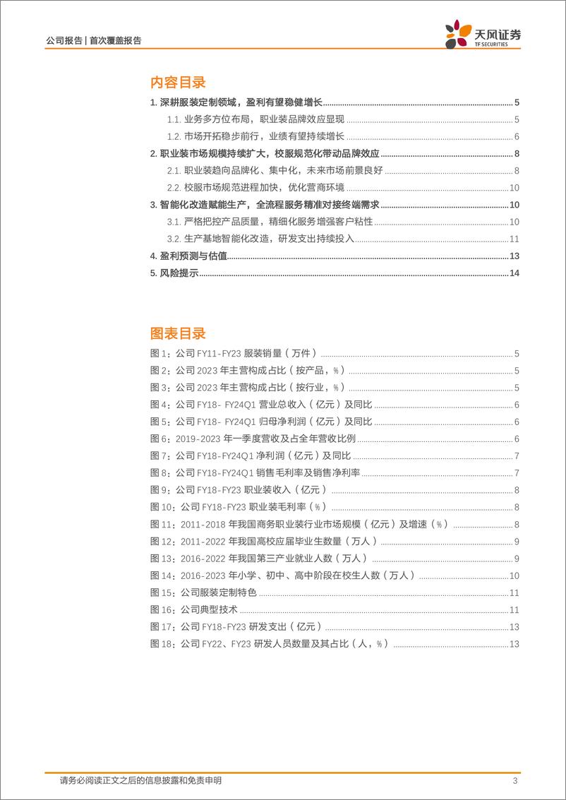 《天风证券-乔治白-002687.SZ-深耕公装定制，兑现稳健成长-20240521-16页》 - 第3页预览图