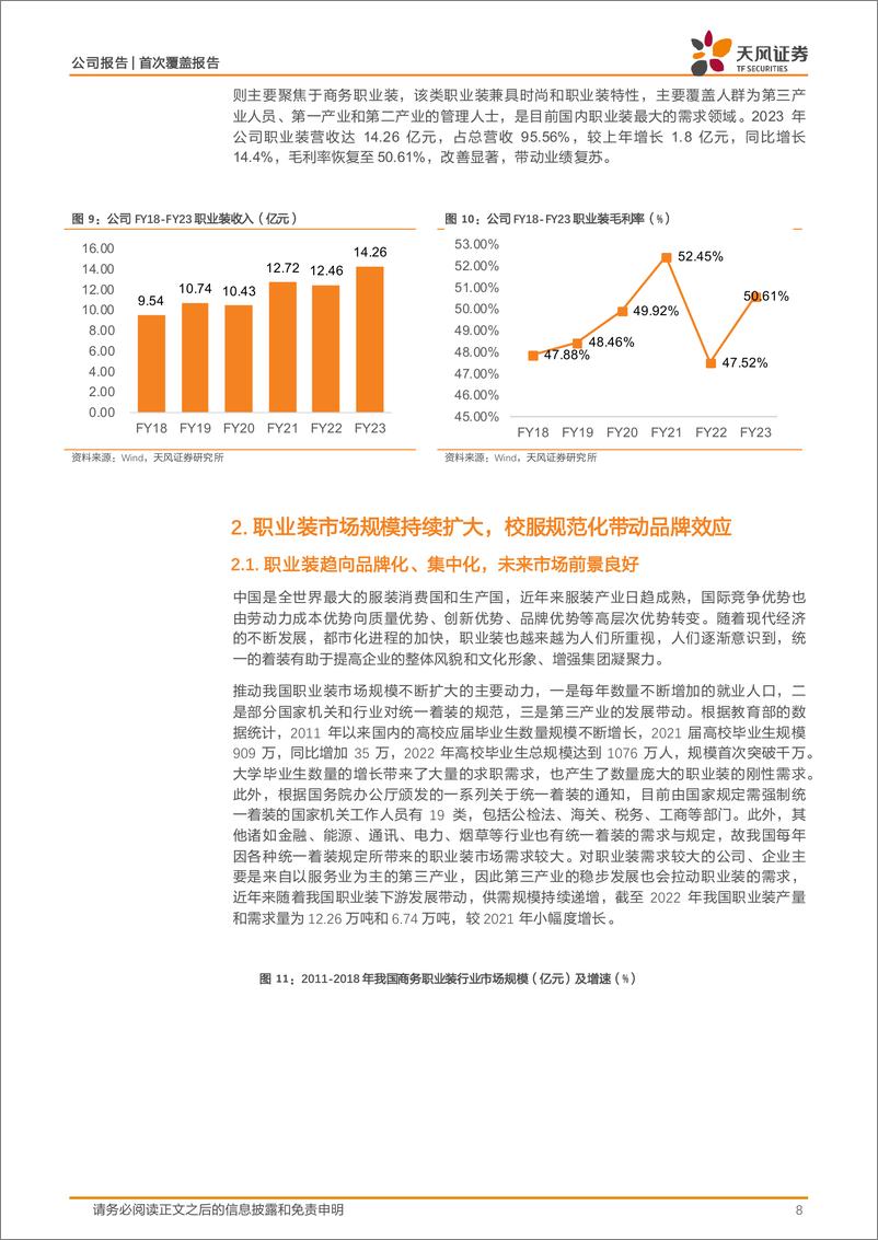 《天风证券-乔治白-002687.SZ-深耕公装定制，兑现稳健成长-20240521-16页》 - 第8页预览图