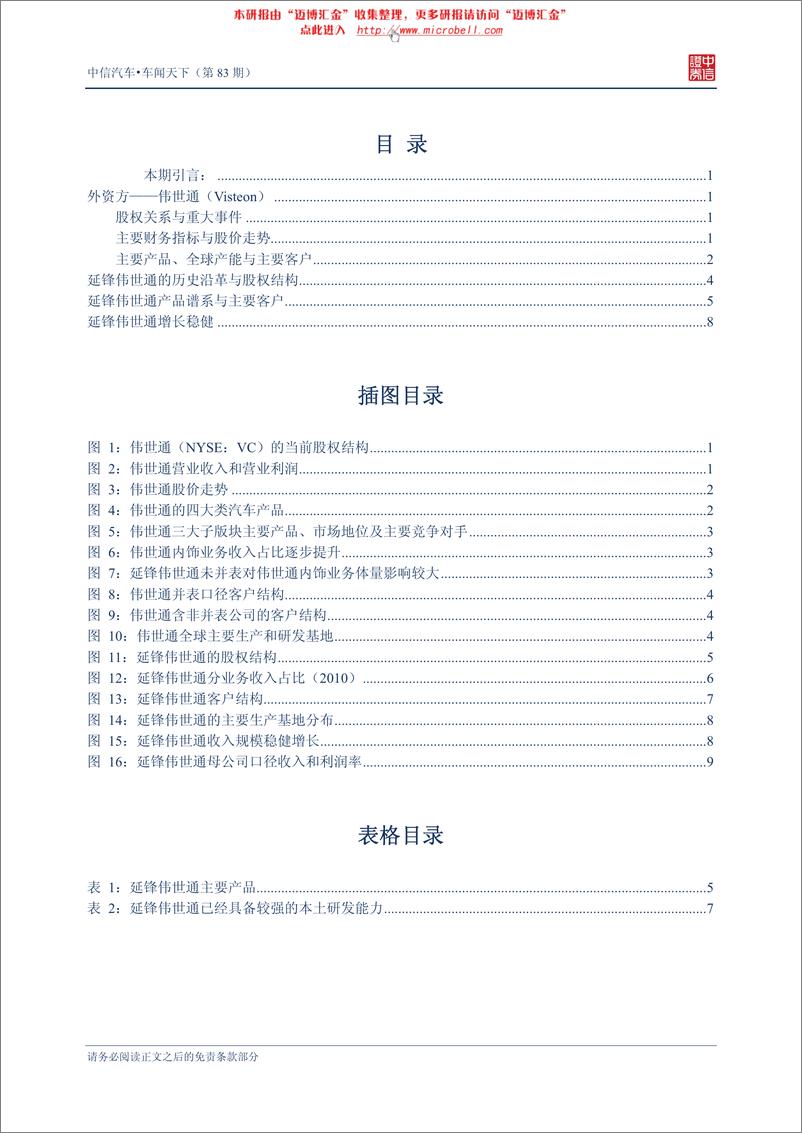 《（汽车）中信证券-车闻天下第83期-合资公司专题之三,延锋伟世通》 - 第2页预览图