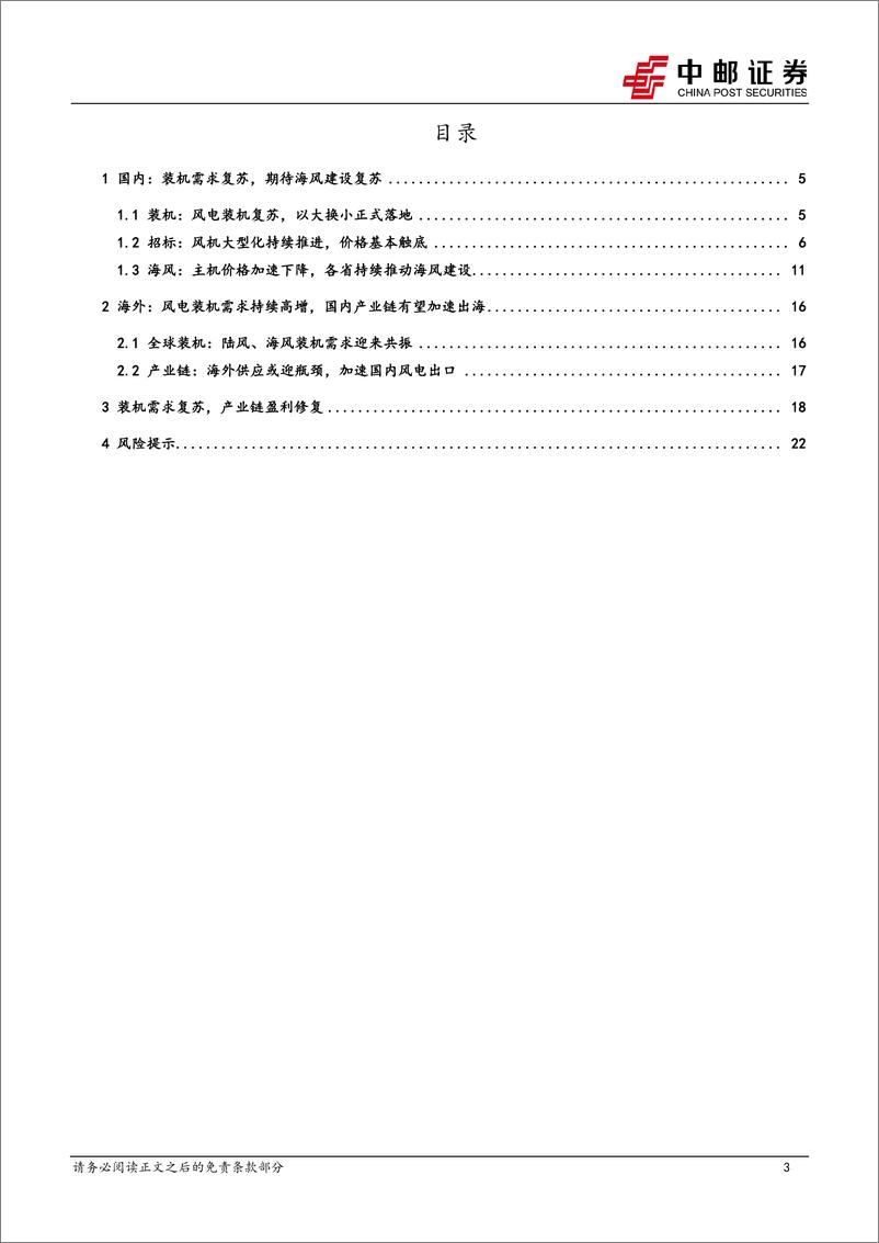 《电力设备行业风电2023半年报总结：装机持续修复，海风建设有望加速-20230915-中邮证券-24页》 - 第4页预览图