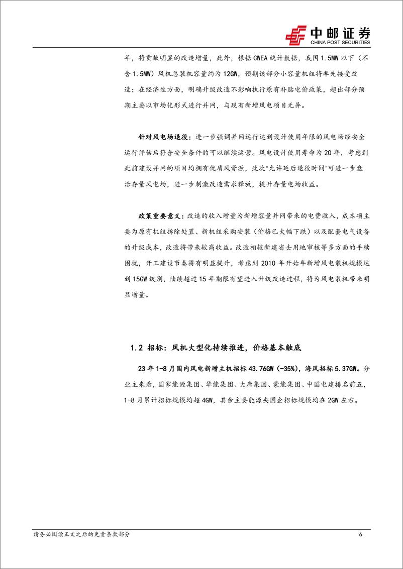 《电力设备行业风电2023半年报总结：装机持续修复，海风建设有望加速-20230915-中邮证券-24页》 - 第7页预览图