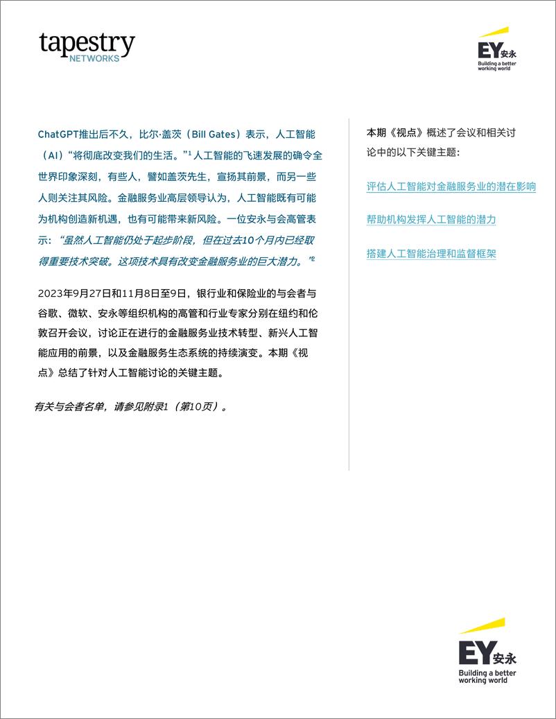 《2024-04-09-2024应对人工智能在金融服务业的迅猛发展研究报告19页-安永》 - 第2页预览图