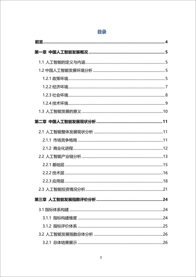 《人工智能行业：新基建系列之：中国城市人工智能发展指数报告》 - 第2页预览图