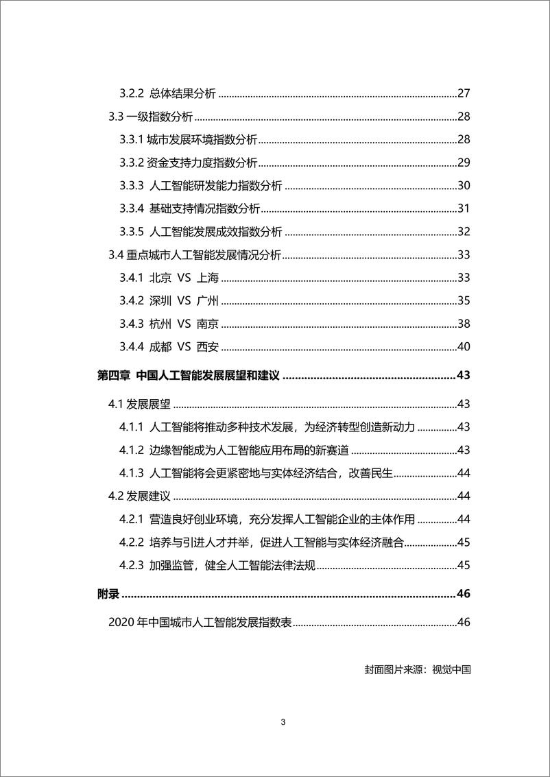 《人工智能行业：新基建系列之：中国城市人工智能发展指数报告》 - 第3页预览图