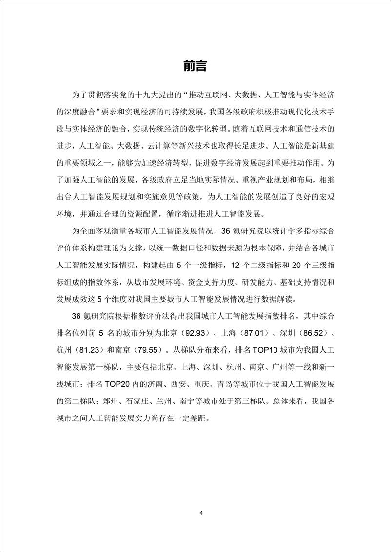 《人工智能行业：新基建系列之：中国城市人工智能发展指数报告》 - 第4页预览图