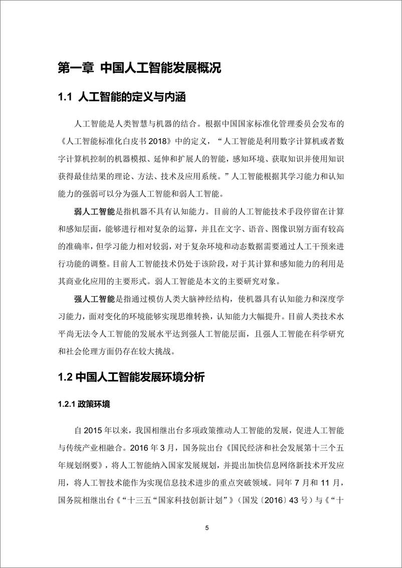 《人工智能行业：新基建系列之：中国城市人工智能发展指数报告》 - 第5页预览图