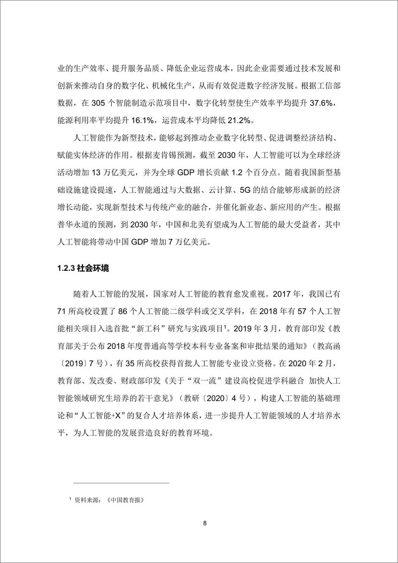 《人工智能行业：新基建系列之：中国城市人工智能发展指数报告》 - 第8页预览图