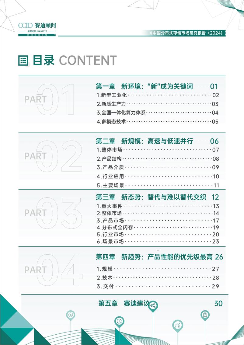 《中国分布式存储市场研究报告(2024)-赛迪顾问-2024.6-34页》 - 第2页预览图