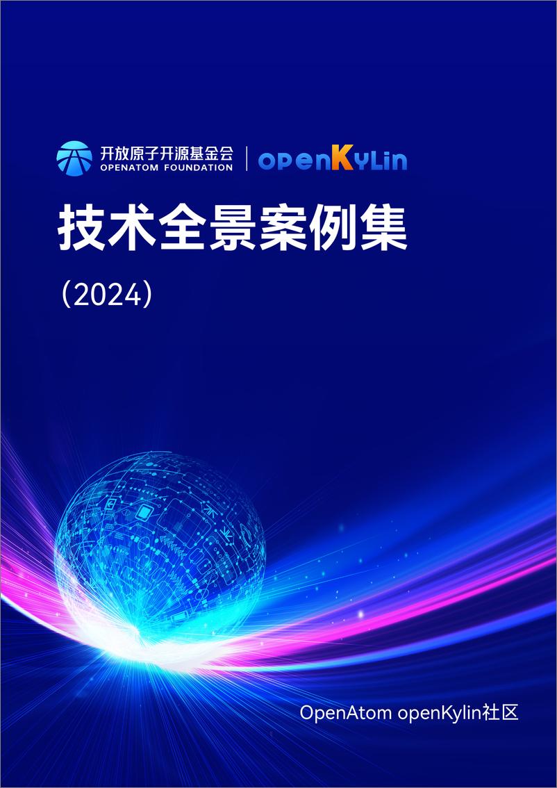 《OpenAtom openKylin社区技术全景案例集_2024_》 - 第1页预览图