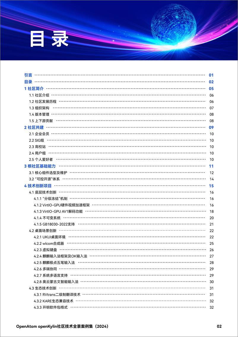 《OpenAtom openKylin社区技术全景案例集_2024_》 - 第3页预览图