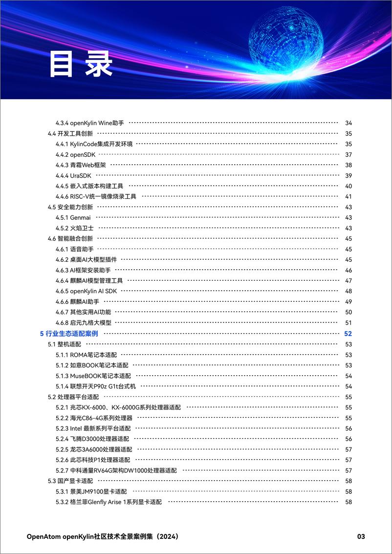 《OpenAtom openKylin社区技术全景案例集_2024_》 - 第4页预览图