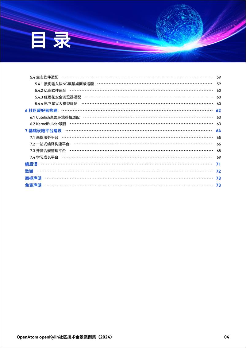 《OpenAtom openKylin社区技术全景案例集_2024_》 - 第5页预览图