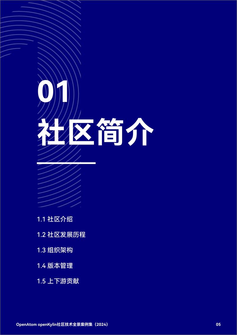 《OpenAtom openKylin社区技术全景案例集_2024_》 - 第6页预览图