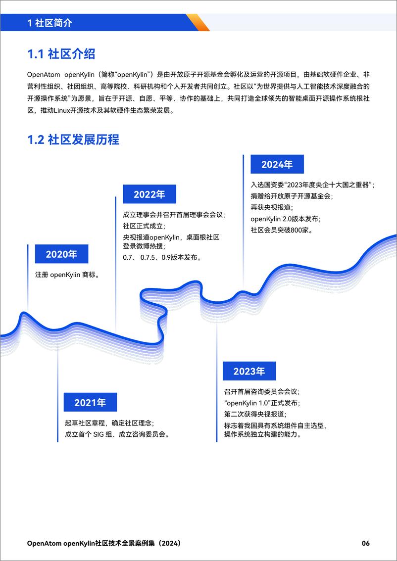 《OpenAtom openKylin社区技术全景案例集_2024_》 - 第7页预览图