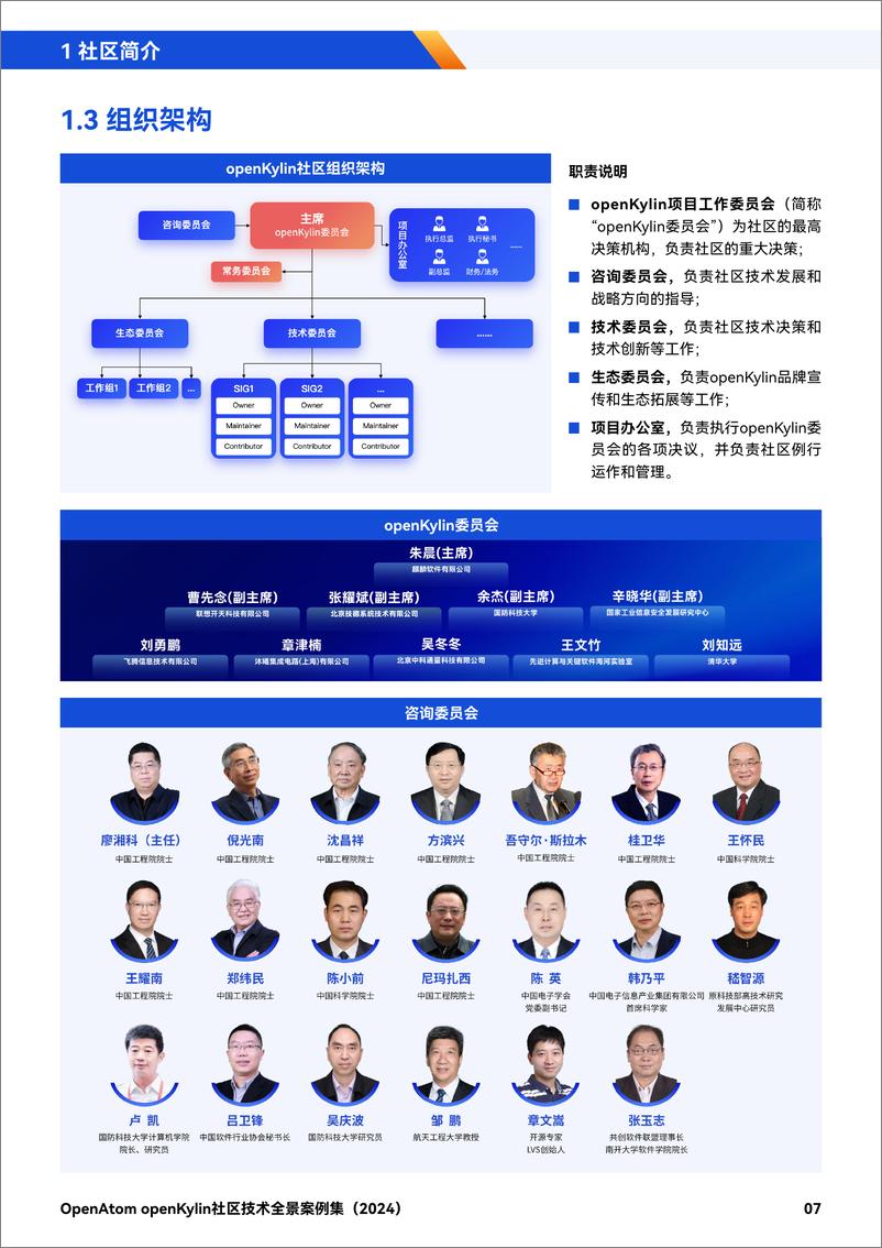 《OpenAtom openKylin社区技术全景案例集_2024_》 - 第8页预览图