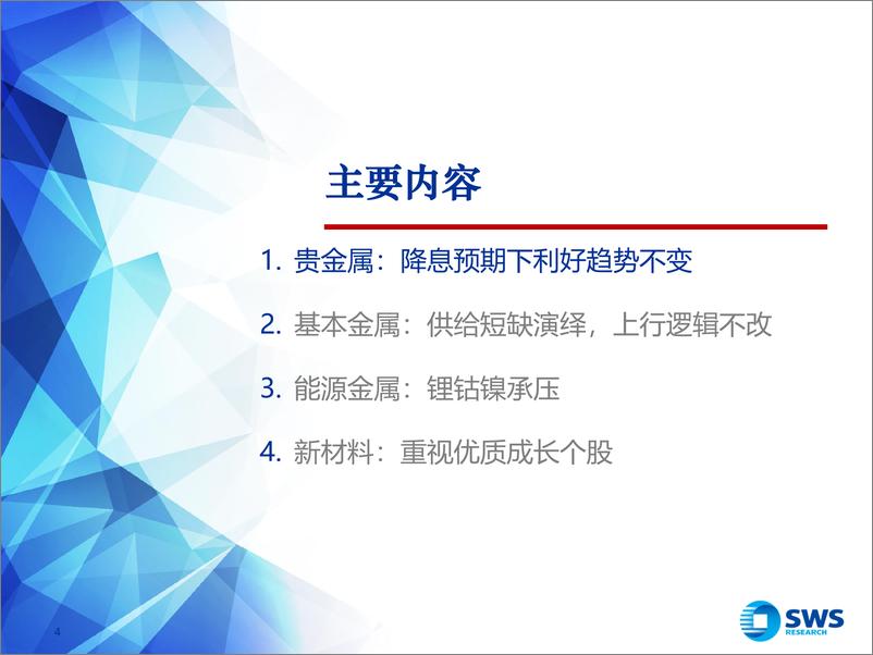 《2024年金属行业中期投资策略：铜金上行趋势不变，成长持续绽放-240705-申万宏源-35页》 - 第4页预览图