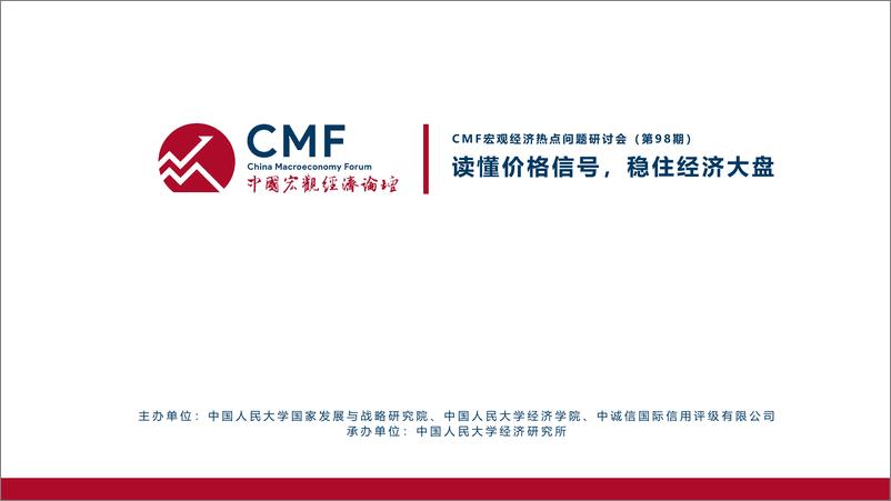 《CMF_中国宏观经济专题报告（第98期）_读懂价格信号_稳住经济大盘》 - 第2页预览图