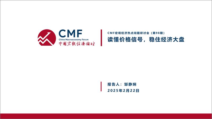 《CMF_中国宏观经济专题报告（第98期）_读懂价格信号_稳住经济大盘》 - 第3页预览图