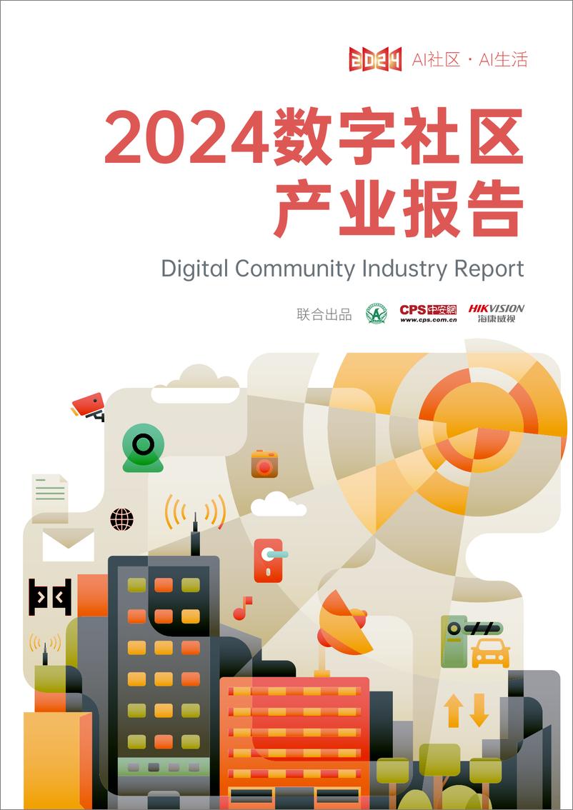 《2024数字社区产业报告》 - 第1页预览图