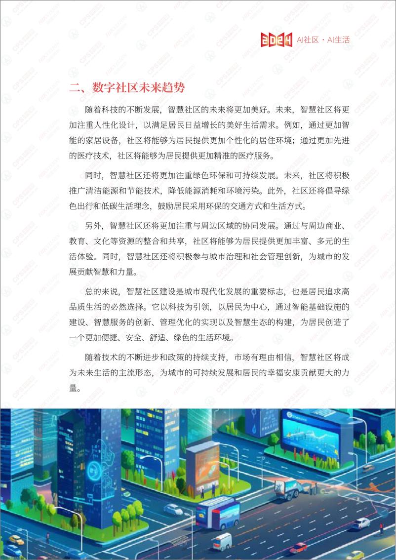 《2024数字社区产业报告》 - 第7页预览图