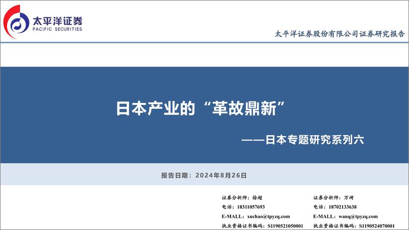 《日本专题研究系列六：日本产业的“革故鼎新”-240826-太平洋证券-41页》 - 第1页预览图