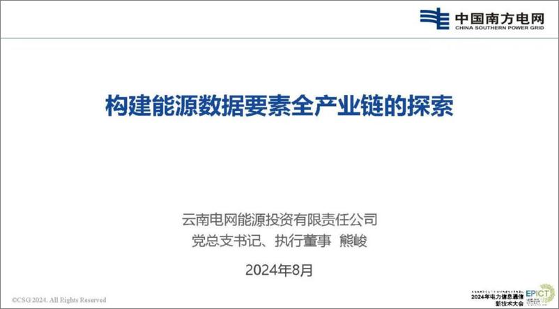 《南方电网_熊峻__2024年构建能源数据要素全产业链的探索报告》 - 第1页预览图